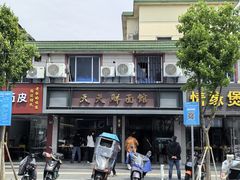 -天天鲜面馆(衡山路店)