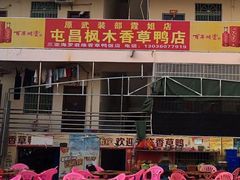 -霞姐屯昌枫木香草鸭店(海螺店)