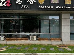 -ITA·意塔意大利餐厅(亦庄店)