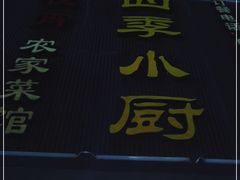 门面-四季小厨(新市北路店)
