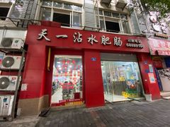 -天一沾水肥肠(科园一街店)