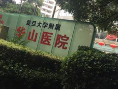 -复旦大学附属华山医院(总院)