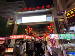 -正宁路小吃夜市