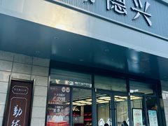 -勤德兴(湖滨路店)