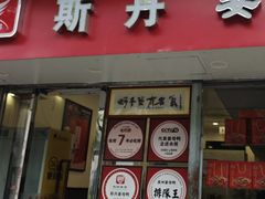 -斯丹姜母鸭·古法干香(涂门街总店)