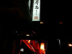 大堂-芥岛(河北大街店)