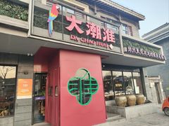 -大潮淮·淮扬菜(何园旗舰店)