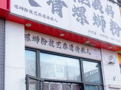 -柳州肥姨妈大骨螺蛳粉(沙河店)