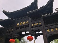 -鸣鹤古镇