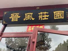 -上庄晋风庄园(上庄店)