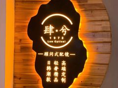 -肆兮眼镜·蔡司·徕卡战略合作店(大坪店)