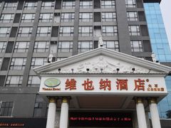 -维也纳酒店(广州番禺大石江景花园店)