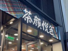 门面-茶颜悦色(花园道店)