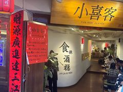 -小喜客·云南特色菜(纳西庭院店)