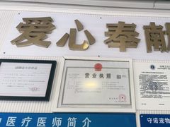 -守诺宠物医院·眼科· 特色牙科·异宠专科(虹口店)
