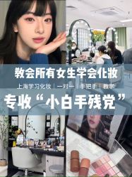 点击看大图 -班柠美妆·化妆私教(汉中路店)