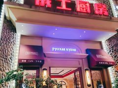 -俄士厨房(万松园店)