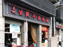 门面-王记生烫牛杂面馆(兰陵路店)