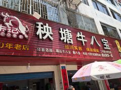-秧塘牛八宝(金山路店)