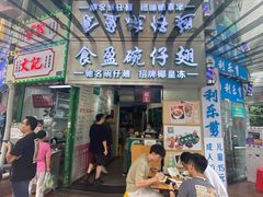 门面-食盈碗仔翅(星玺广场店)