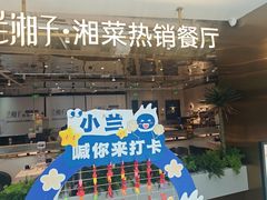 -兰湘子·湘菜小炒(济南领秀城店)