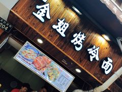 -金姐烤冷面(大沙泥街店)