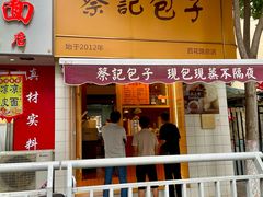 -蔡记包子(百花路店)