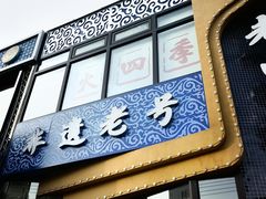 -老白清真烧烤(锦州旗舰店)