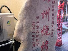 -高家烧鸽子烧烤店63年