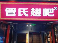 门面-管氏翅吧(护国寺店)