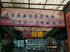门面-阳光山水江湖菜馆(西山龙门店)