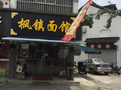 -枫镇面馆(寒山寺店)