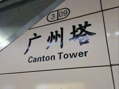 -广州塔