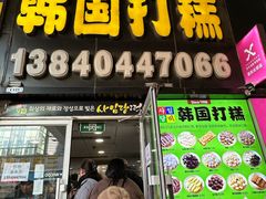 -师任堂韩式食品(总店)