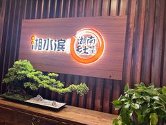 -湘水滨·臭鳜鱼·湘菜(马驹桥店)