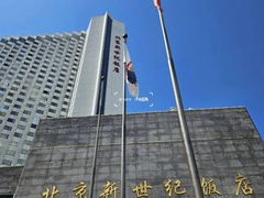 -北京新世纪饭店(动物园地铁站店)
