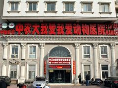 医院大门-中农大我爱我爱动物医院(甜水园店)
