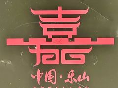 -黄泗海·黄鸡肉钵钵鸡(总店)