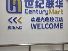 -世纪联华(控江店)