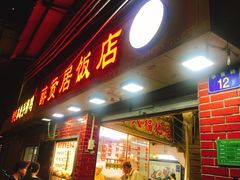 门面-醉贤居