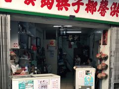 门面-洪馨椰子