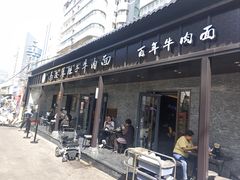 -清真·马安军辣子牛肉面