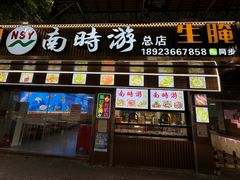 -小吴肠粉