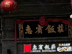 -惠宾饭庄(中山路店)