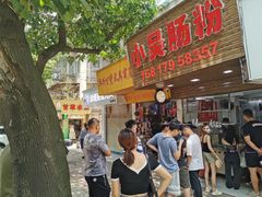 门面-小吴肠粉