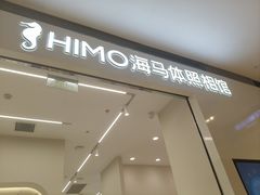 -海马体照相馆(大连柏威年购物中心店)