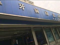 -杨浦区牙防所(中原门诊部)