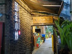 门面-邱金小炒·30 年盐帮江湖菜(自贡店)