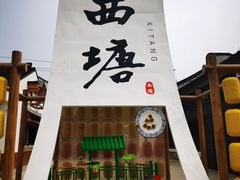 -西塘人家•黑金冠本地好店