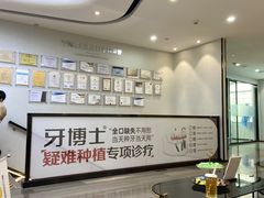 -牙博士口腔品牌连锁(杨浦店)